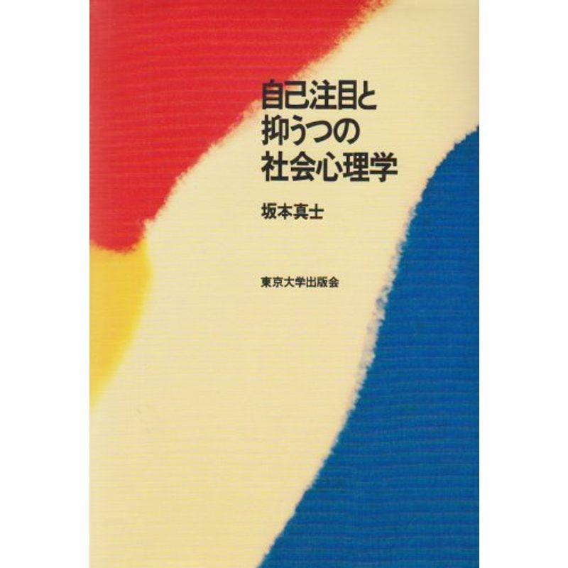 自己注目と抑うつの社会心理学