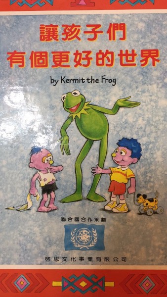 讓孩子們有個更好的世界 = By kermit the frog; 卜蘭妮譯【二手書_良好】TAAZE讀冊生活