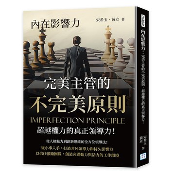 內在影響力：完美主管的不完美原則，超越權力的真正領導力！