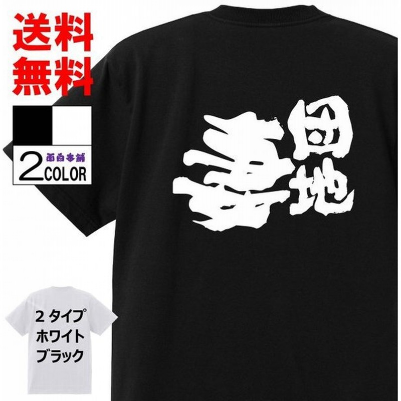 おもしろtシャツ ネタtシャツ 面白tシャツ 団地妻 名言 文字 言葉 格言 語録メンズ レディース パロディ 子供 キッズ 白 ホワイト 黒 通販 Lineポイント最大0 5 Get Lineショッピング
