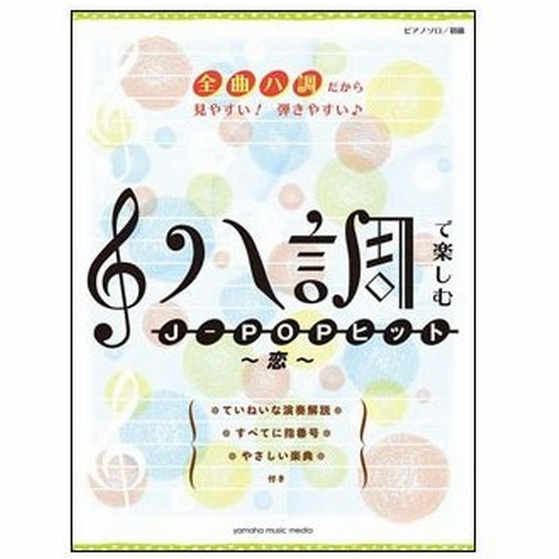 楽譜 ハ調で楽しむ J Popヒット 恋 ピアノ ソロ 初級 通販 Lineポイント最大0 5 Get Lineショッピング