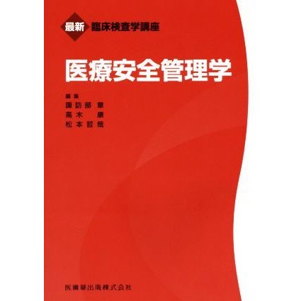 医療安全管理学 最新臨床検査学講座／諏訪部章(編者),高木康(編者),松本哲哉(編者)