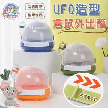 【快速出貨】UFO造型倉鼠外出籠 輕便手提鼠籠 附水瓶倉鼠外出籠 倉鼠外出籠 倉鼠籠 倉鼠外出 倉鼠外出 倉鼠手提籠