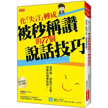 化「失言」轉成被秒稱讚 的77個說話技巧：這年頭，說話可以直，但要記得帶點甜！