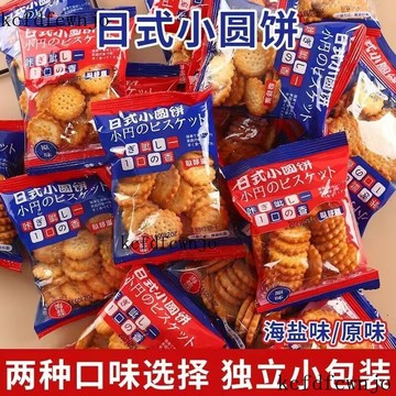 現✨貨 日式海鹽小餅幹網紅日式小圓餅休閒零食曲奇薄脆整箱批髮代餐餅幹 B1GX