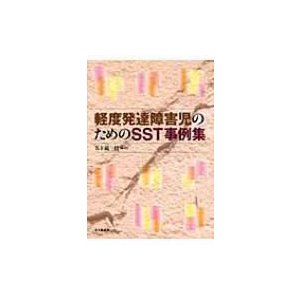 軽度発達障害児のためのSST事例集 五十嵐一枝