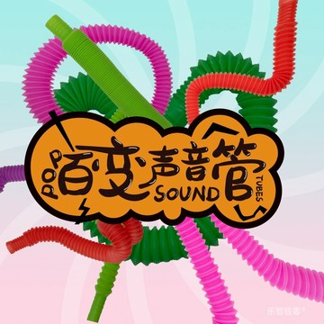 Pop Tubes百變聲音彈力管色彩伸縮管趣味波紋管感官解壓兒童玩具