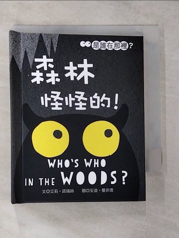 【書寶二手書T2／兒童文學_TKK】森林怪怪的!_艾絲。諾瑞斯作; 安迪。曼菲爾繪;莫凡譯