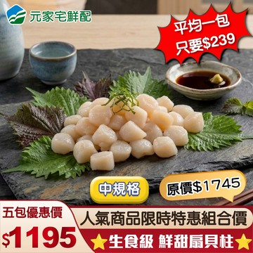 ⭐特惠組⭐刺身等級 鮮甜扇貝柱(500g/包)，共5包