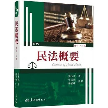 民法概要(修訂十六版) (16版) 鄭玉波著; 黃宗樂, 楊宏暉修訂 2023 東大