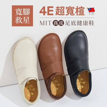 BONJOUR☆寬腳救星！4E超寬楦MIT真皮健康鞋【ZB0616】3色