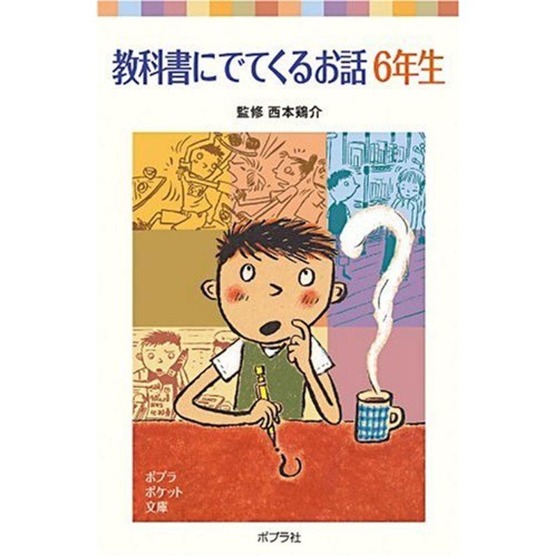 教科書にでてくるお話 6年生 (ポプラポケット文庫)