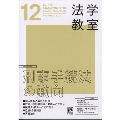 月刊法学教室 2023年 12月号   月刊法学教室編集部  〔雑誌〕