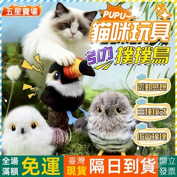 OYou+✨貓咪玩具 仿真 引力撲撲鳥  電動抖抖鳥 震動感應 三種模式 電動小鳥 逗貓小鳥 羽毛玩具 逗貓玩具 貓玩具