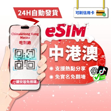 【寰宇通訊】中港澳eSIM｜免翻牆 24H自動發貨1秒取件 大陸 香港 澳門 三地通用網卡 esim中國 吃到飽