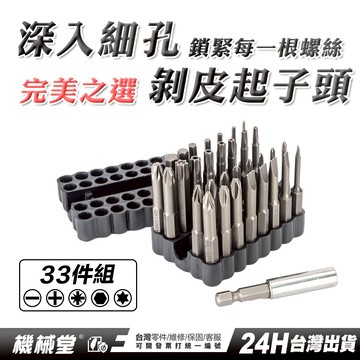 【機械堂】起子頭 33件組合 一字 十字 六角 梅花 電動工具  電鑽  起子頭
