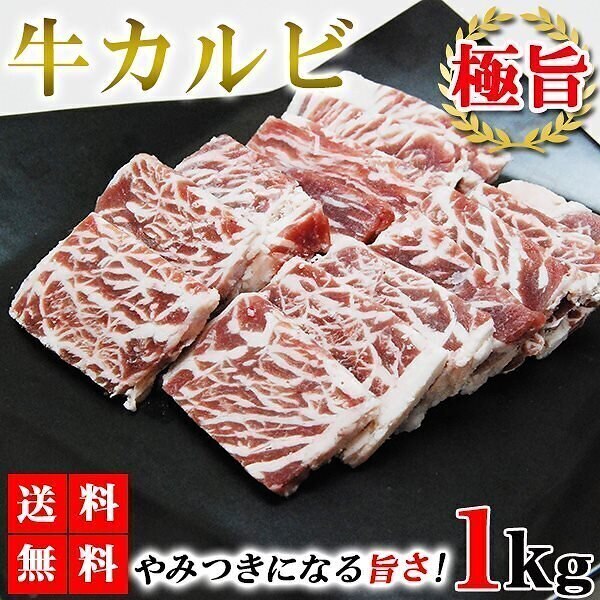 カルビ 1kg 牛カルビ カルビ肉 カルビ焼肉 牛肉 バーベキュー 業務用 メガ盛り メーカー直送 shr-005