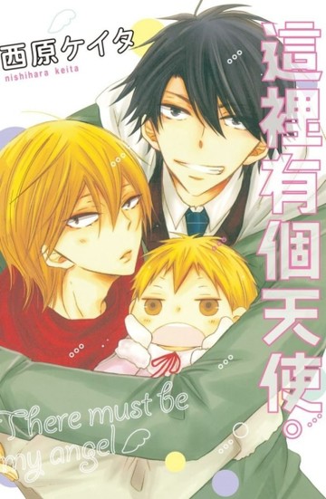 這裡有個天使。（全）[二手書_普通]