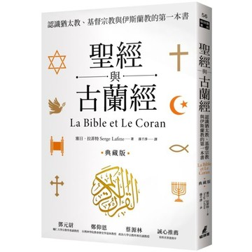 全新 / 聖經與古蘭經：認識猶太教、基督宗教與伊斯蘭教的第一本書 / 貓頭鷹 / 定價:380