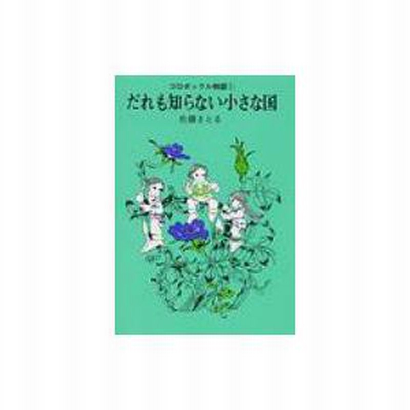 だれも知らない小さな国 佐藤さとる コロボックル物語(1) だれも知らない小さな国 | 佐藤 さとる