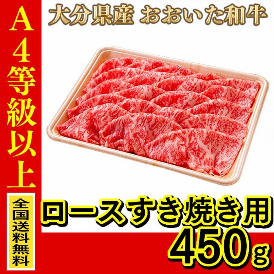 お肉 大分県産 おおいた和牛 ロースすき焼き用 450g (全国どこでも送料無料) ((産地直送の為代引き不可))