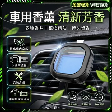隔日達🔥全新升級第四代 車用香氛🔥出風口芳香劑  汽車芳香 車用芳香 除異味 汽車香氛 車用香水 汽車香薰 車載香薰