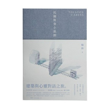 托爾斯泰小旅館[二手書_近全新]