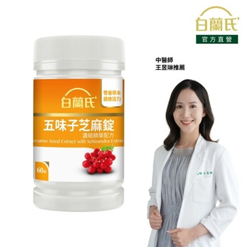 白蘭氏 五味子芝麻錠 60錠