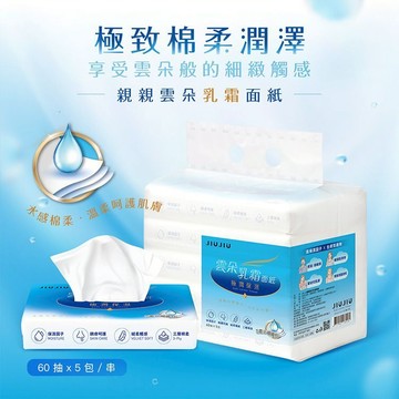 JIUJIU 親親 雲朵乳霜 面紙 60抽*5包 紙巾 衛生紙 清潔 親膚 棉柔【美妝報報】DS029972