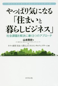 やっぱり気になる「住まいと暮らしビジネス」 社会課題を解決に導く5つのアプローチ 山本剛史