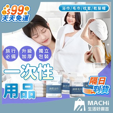 🔥現貨+多款🔥一次性浴巾毛巾 免洗浴巾毛巾 拋棄式旅行用品 旅行盆洗組 旅行浴巾 拋棄式浴巾 拋棄式枕頭套 一次性旅