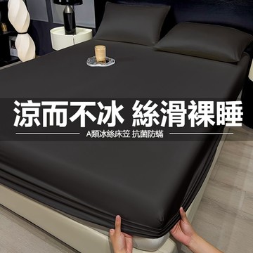桃園隔日出 冰絲床包 涼感床包 涼感床單 冰涼墊 純色冰絲床罩 素色床包 全包床單 冰絲床笠 三件套 裸睡床包 夏天