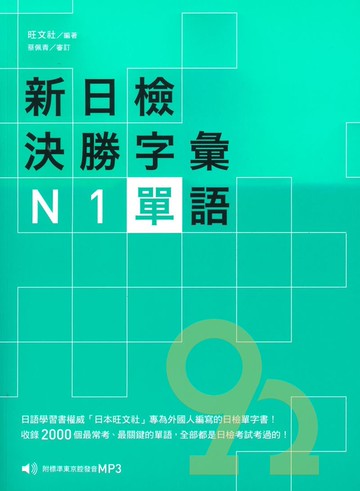 眾文新日檢決勝字彙N1：單語