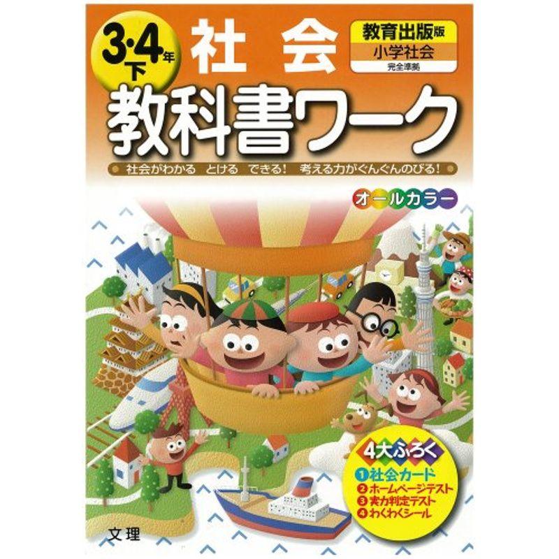 小学教科書ワーク 教育出版版 小学社会 3・4下