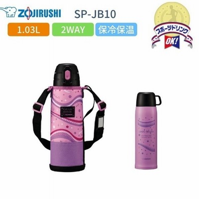 象印 水筒 子供 スポーツドリンクok おしゃれ 1 03l 1リットル 保冷 保温 2way コップ付き カバー付き ステンレスボトル Sp Jb10 Vu ミックスパープル プレゼント 女性 男性 通販 Lineポイント最大get Lineショッピング