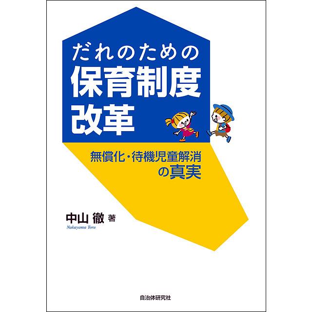 だれのための保育制度改革 無償化・待機児童解消の真実