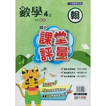 明霖國小 翰版課堂評量數學 4(上) (1版) 編輯部  明霖文教