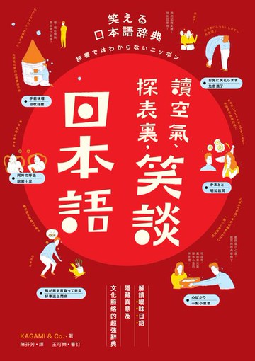 【電子書】讀空氣、探表裏:笑談日本語：解讀曖昧日語隱藏真意及文化脈絡的超強辭典