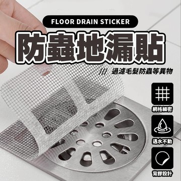 現貨 一次性地漏貼 毛髮濾網 細密排水孔貼 排水孔貼 排水孔濾網 紗窗修補貼 拋棄式地漏貼 紗窗貼紙【H515】