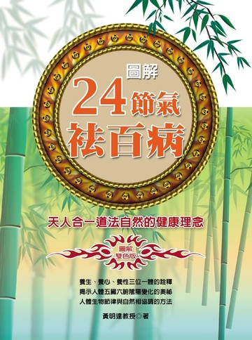 【電子書】圖解24節氣袪百病