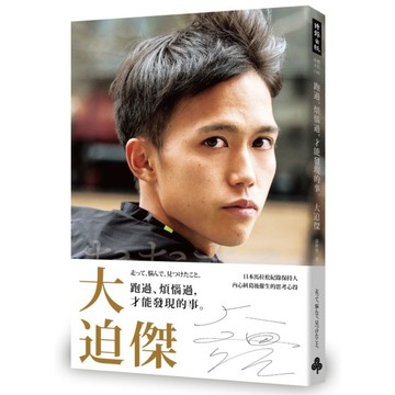 跑過煩惱過才能發現的事