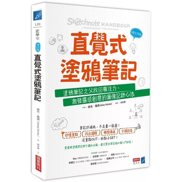 【全新】●直覺式塗鴉筆記（修訂版）：塗鴉筆記之父找回專注力、激發靈感創意的圖像記錄心法_愛閱讀養生_商周