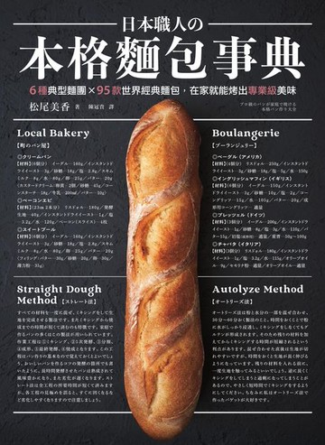 【電子書】日本職人の本格麵包事典：6種典型麵團×95款世界經典麵包，在家就能烤出專業級美味