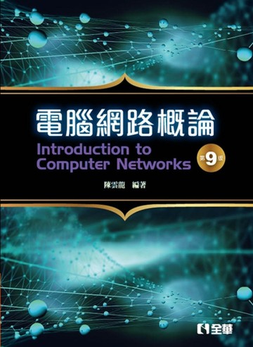 電腦網路概論（第九版）【二手書_良好】TAAZE讀冊生活