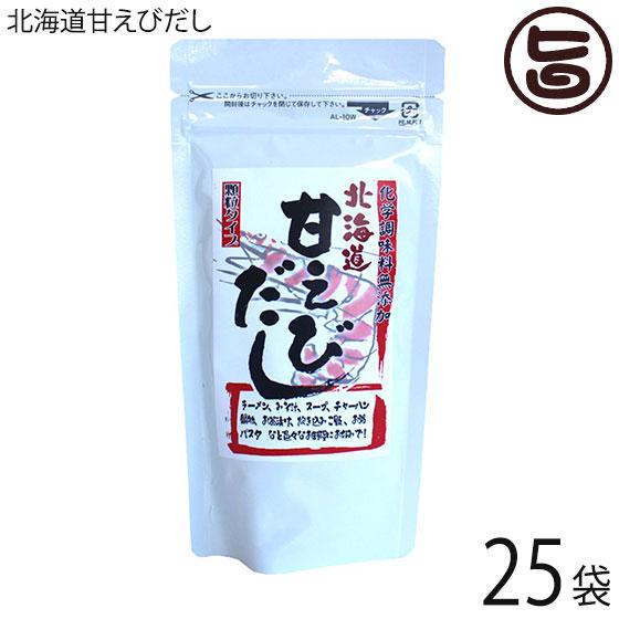 北海道甘えびだし 80g×25P 札幌食品サービス 北海道 土産 人気 調味料 甘エビだし 顆粒状 化学調味料不使用 北海道産甘エビ使用