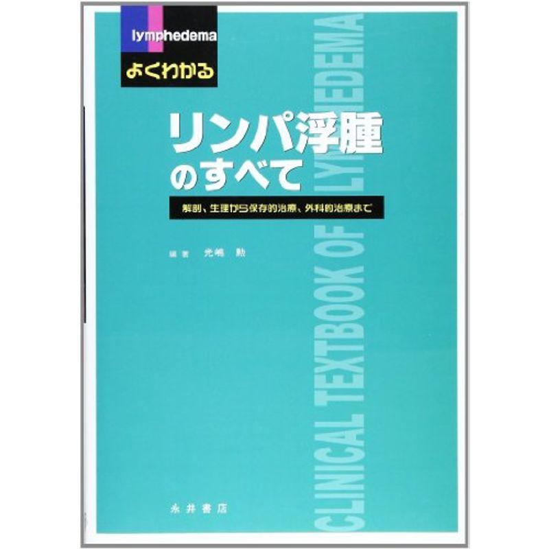 よくわかるリンパ浮腫のすべて?解剖、生理から保存的治療、外科的治療まで