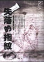 失落的指紋[二手書_普通]