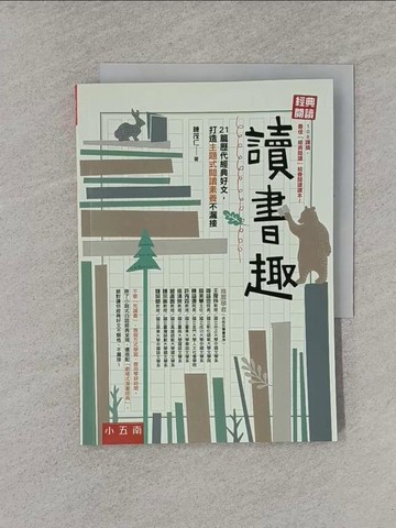 【書寶二手書T7／國中小參考書_YRA】經典閱讀 讀書趣：21篇歷代經典好文，打造主題式閱讀素養不漏接_陳茂仁