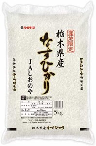  栃木県産 JAしおのや 白米 なすひかり 5kg 令和3年産