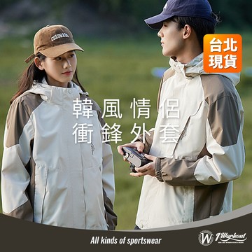 【台北現貨 一件免運 】衝鋒外套 外套 防風外套 情侶外套 防寒外套 騎車外套 防水外套 衝鋒衣 B501